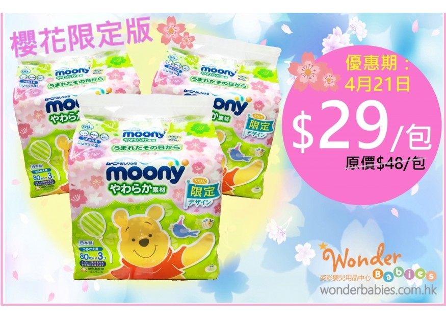 [櫻花限定版] MOONY嬰兒柔潤濕紙巾補充裝80sX3包